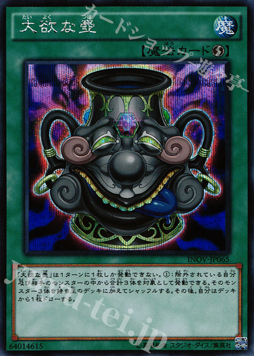 SE 大欲な壺 | 販売 | [INOV] インベイジョン・オブ・ヴェノム | 遊戯王 OCG