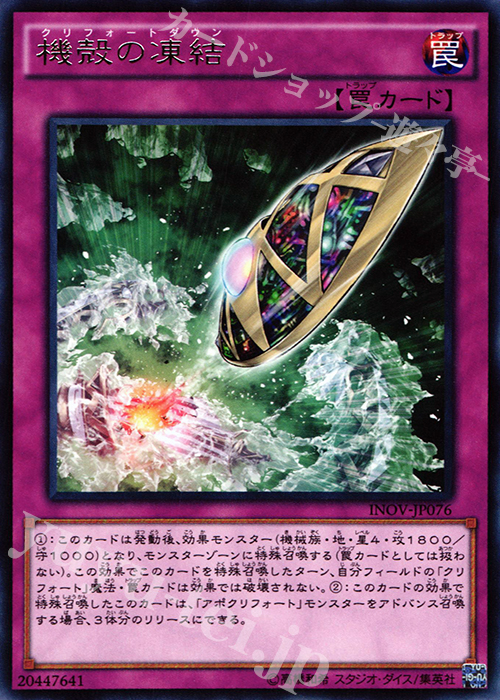 R 機殻の凍結 | 販売 | [INOV] インベイジョン・オブ・ヴェノム | 遊戯王 OCG