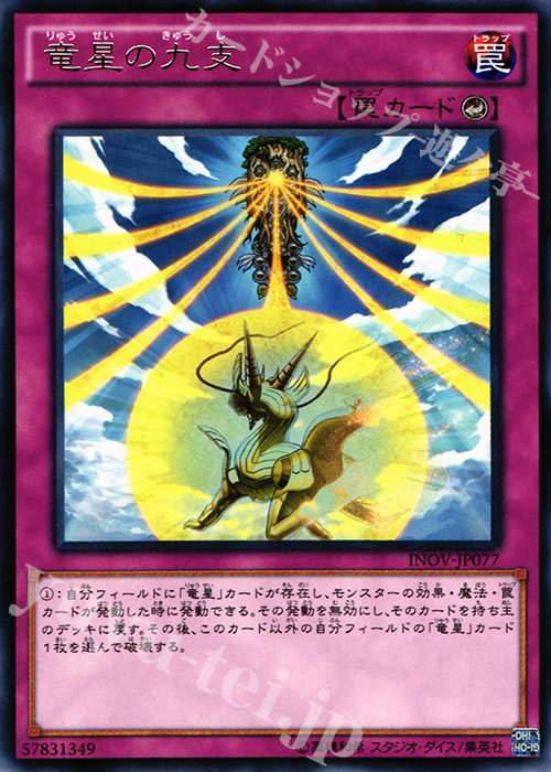 R 竜星の九支 | 販売 | [INOV] インベイジョン・オブ・ヴェノム | 遊戯王 OCG