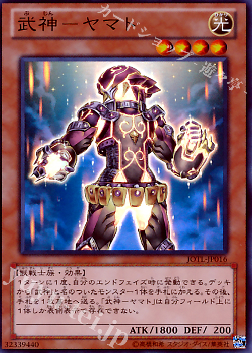 SR 武神-ヤマト | 販売 | [JOTL] JUDGMENT OF THE LIGHT | 遊戯王 OCG