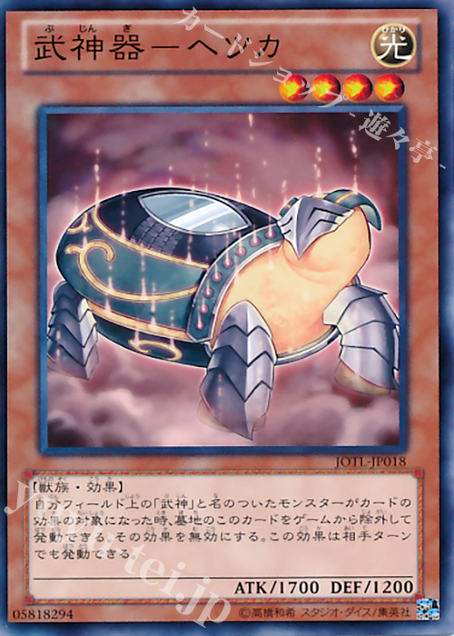 N 武神器-ヘツカ | 販売 | [JOTL] JUDGMENT OF THE LIGHT | 遊戯王 OCG