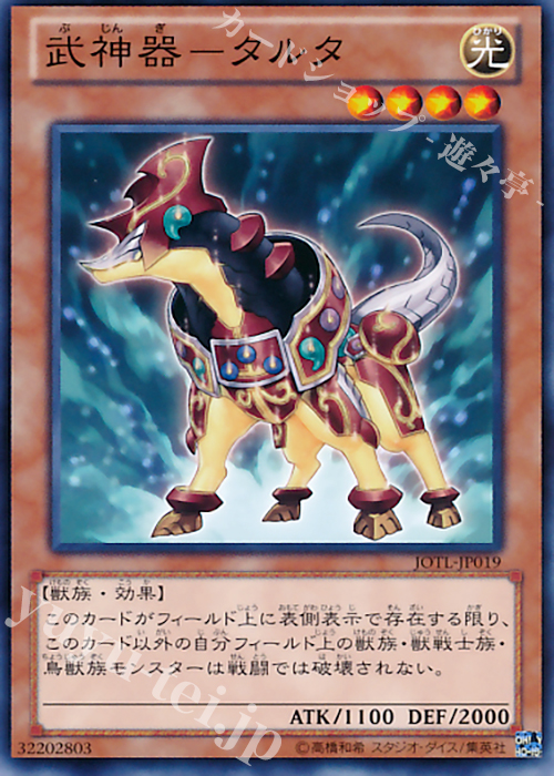 N 武神器-タルタ | 販売 | [JOTL] JUDGMENT OF THE LIGHT | 遊戯王 OCG