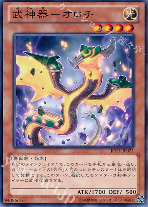 N 武神器-オロチ | 販売 | [JOTL] JUDGMENT OF THE LIGHT | 遊戯王 OCG