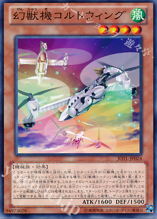 N 幻獣機コルトウィング | 販売 | [JOTL] JUDGMENT OF THE LIGHT | 遊戯王 OCG