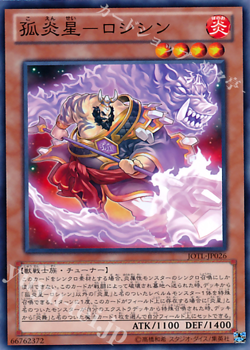 N 孤炎星-ロシシン | 販売 | [JOTL] JUDGMENT OF THE LIGHT | 遊戯王 OCG