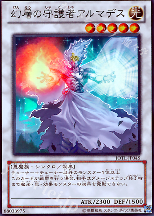 SR 幻層の守護者アルマデス | 販売 | [JOTL] JUDGMENT OF THE LIGHT | 遊戯王 OCG