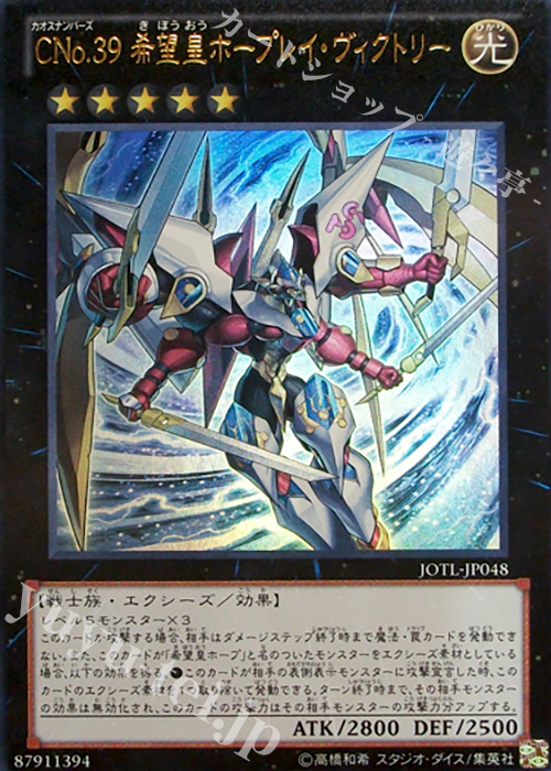 UR CNo.39 希望皇ホープレイ・ヴィクトリー | 販売 | [JOTL] JUDGMENT OF THE LIGHT | 遊戯王 OCG