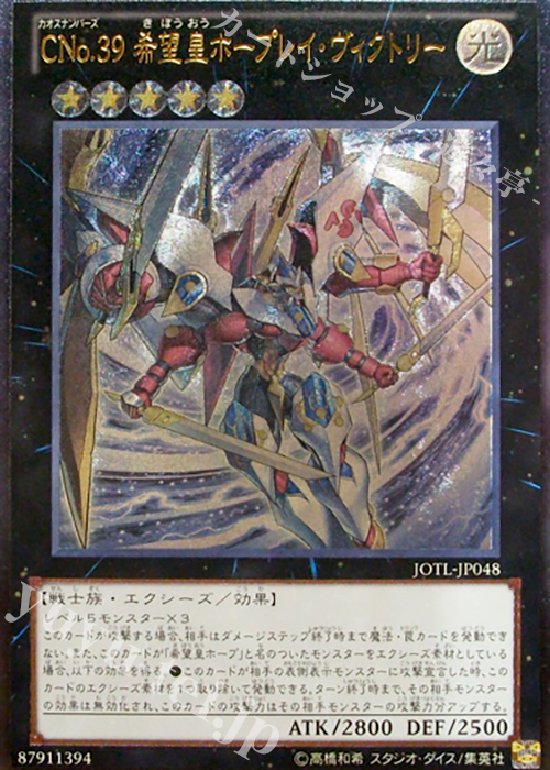 UL CNo.39 希望皇ホープレイ・ヴィクトリー | 販売 | [JOTL] JUDGMENT OF THE LIGHT | 遊戯王 OCG