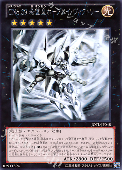 HR CNo.39 希望皇ホープレイ・ヴィクトリー | 販売 | [JOTL] JUDGMENT OF THE LIGHT | 遊戯王 OCG