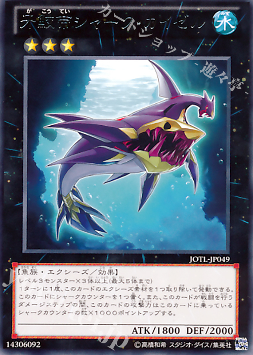 R 牙鮫帝シャーク・カイゼル | 販売 | [JOTL] JUDGMENT OF THE LIGHT | 遊戯王 OCG