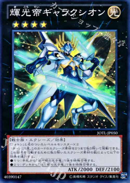 SR 輝光帝ギャラクシオン | 販売 | [JOTL] JUDGMENT OF THE LIGHT | 遊戯王 OCG