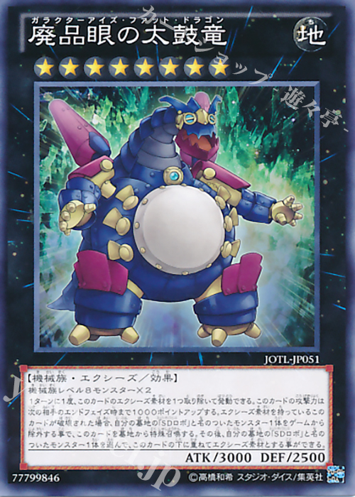 N 廃品眼の太鼓竜 | 販売 | [JOTL] JUDGMENT OF THE LIGHT | 遊戯王 OCG