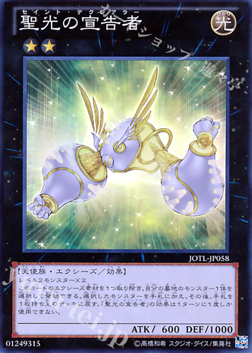 SR 聖光の宣告者 | 販売 | [JOTL] JUDGMENT OF THE LIGHT | 遊戯王 OCG