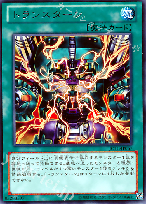 R トランスターン | 販売 | [JOTL] JUDGMENT OF THE LIGHT | 遊戯王 OCG