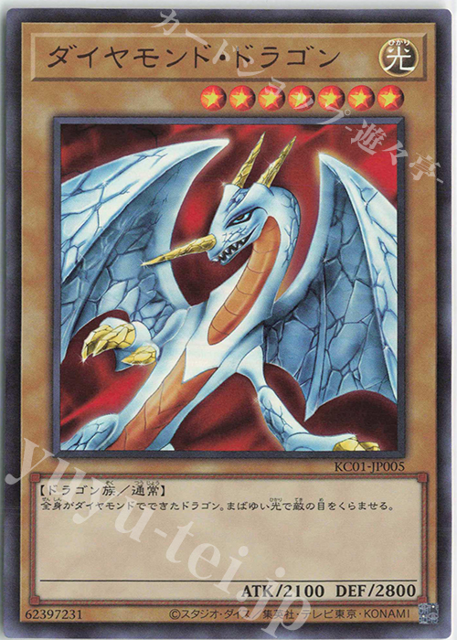 UR ダイヤモンド・ドラゴン | 販売 | [KC01] 25th ANNIVERSARY ULTIMATE KAIBA SET | 遊戯王 OCG