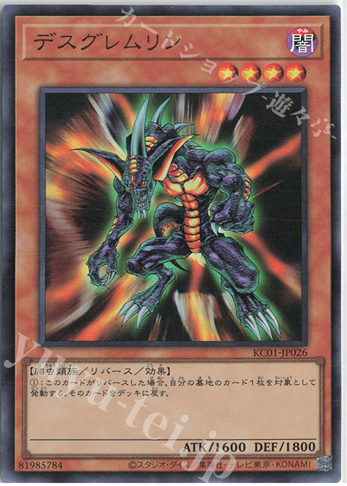 UR デスグレムリン | 買取 | [KC01] 25th ANNIVERSARY ULTIMATE KAIBA SET | 遊戯王 OCG