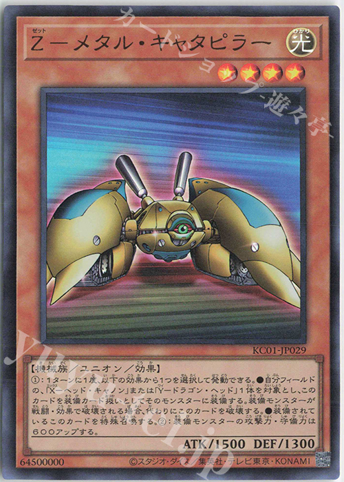 UR Z-メタル・キャタピラー | 販売 | [KC01] 25th ANNIVERSARY ULTIMATE KAIBA SET | 遊戯王 OCG