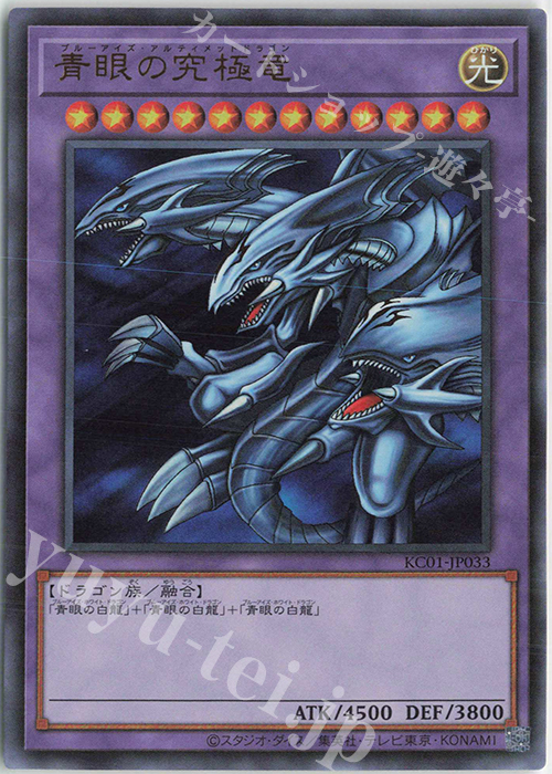 ブルーアイズアルティメットドラゴン　青眼の究極竜　25thシークレット　五つ目カード種別モンスターカード