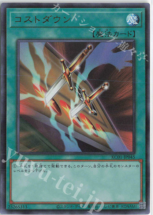 UR コストダウン | 販売 | [KC01] 25th ANNIVERSARY ULTIMATE KAIBA SET | 遊戯王 OCG