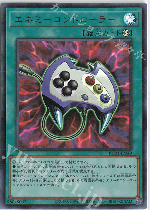 UR エネミーコントローラー | 販売 | [KC01] 25th ANNIVERSARY ULTIMATE KAIBA SET | 遊戯王 OCG
