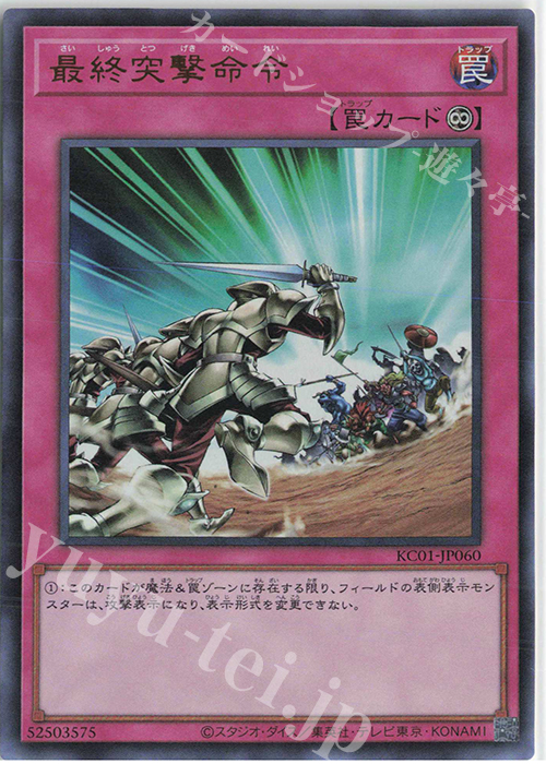 UR 最終突撃命令 | 販売 | [KC01] 25th ANNIVERSARY ULTIMATE KAIBA SET | 遊戯王 OCG