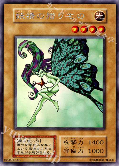 SE 妖精の贈りもの | 販売 | [L1] LIMITED EDITION 1 | 遊戯王 OCG