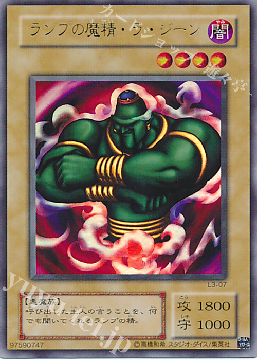 UR ランプの魔精・ラ・ジーン | 買取 | [L3] LIMITED EDITION 3 | 遊戯王 OCG