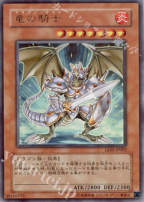 UR 竜の騎士 | 販売 | [LE09] LIMITED EDITION 9 | 遊戯王 OCG