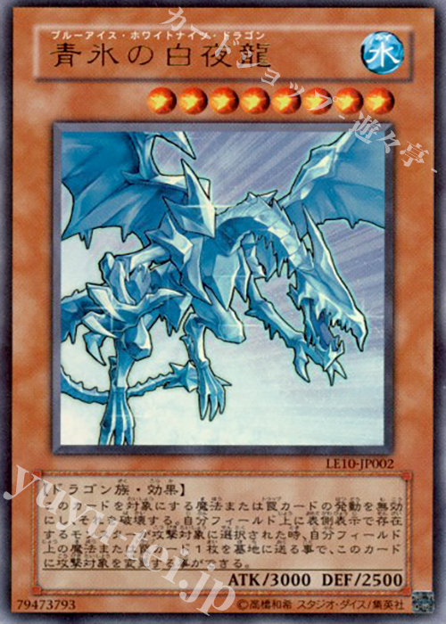 UR 青氷の白夜龍 | 買取 | [LE10] LIMITED EDITION 10 | 遊戯王 OCG