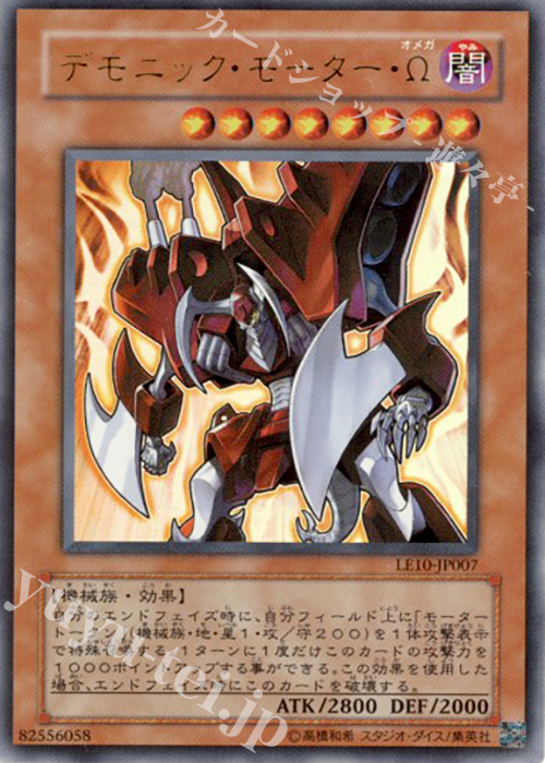 UR デモニック・モーター・Ω | 買取 | [LE10] LIMITED EDITION 10 | 遊戯王 OCG
