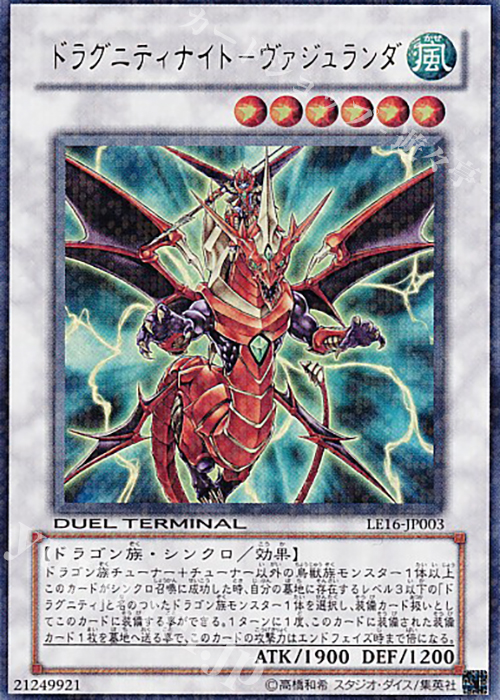 UR ドラグニティナイト-ヴァジュランダ | 販売 | [LE16] LIMITED EDITION 16 | 遊戯王 OCG