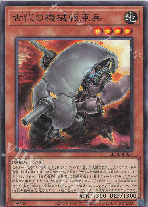 N 古代の機械戦車兵 | 販売 | [LEDE] LEGACY OF DESTRUCTION | 遊戯王 OCG