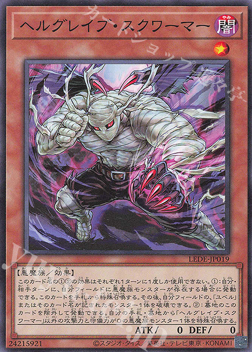 N ヘルグレイブ・スクワーマー | 販売 | [LEDE] LEGACY OF DESTRUCTION | 遊戯王 OCG
