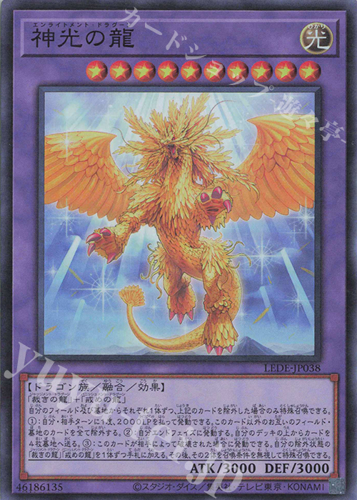 SR 神光の龍 | 販売 | [LEDE] LEGACY OF DESTRUCTION | 遊戯王 OCG