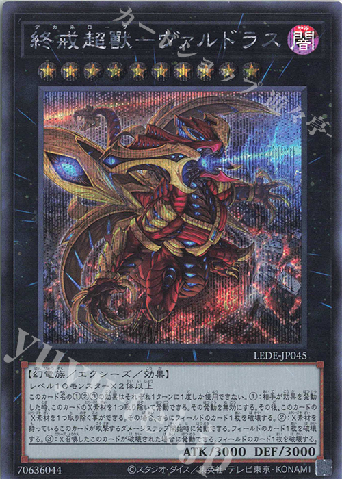 SE 終戒超獸-ヴァルドラス | 買取 | [LEDE] LEGACY OF DESTRUCTION | 遊戯王 OCG