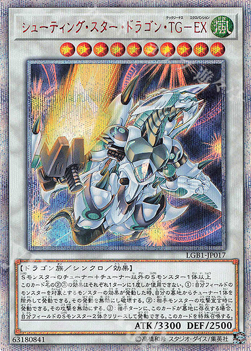 20thSE シューティング・スター・ドラゴン・TG-EX | 販売 | [LGB1] LEGENDARY GOLD BOX | 遊戯王 OCG
