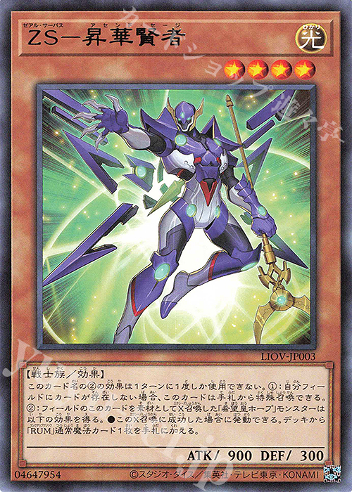 R ZS-昇華賢者 | 販売 | [LIOV] LIGHTNING OVERDRIVE | 遊戯王 OCG