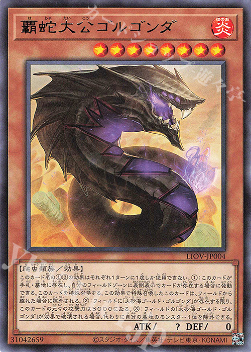 R 覇蛇大公ゴルゴンダ | 販売 | [LIOV] LIGHTNING OVERDRIVE | 遊戯王 OCG