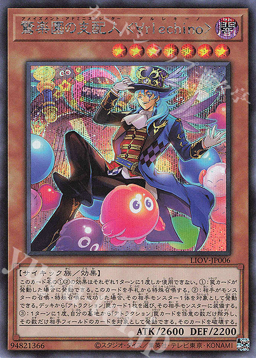 SE 驚楽園の支配人 ＜∀rlechino＞ | 販売 | [LIOV] LIGHTNING OVERDRIVE | 遊戯王 OCG