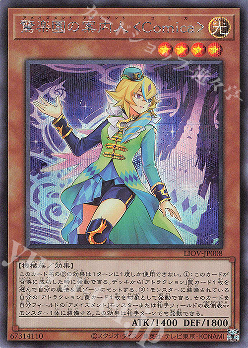 SE 驚楽園の案内人 ＜Comica＞ | 販売 | [LIOV] LIGHTNING OVERDRIVE | 遊戯王 OCG