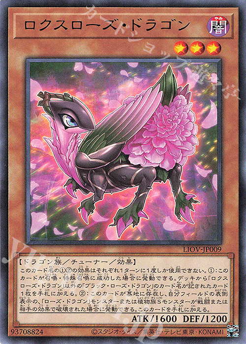 R ロクスローズ・ドラゴン | 販売 | [LIOV] LIGHTNING OVERDRIVE | 遊戯王 OCG