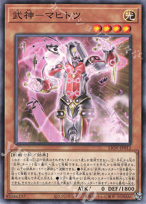 N 武神-マヒトツ | 販売 | [LIOV] LIGHTNING OVERDRIVE | 遊戯王 OCG