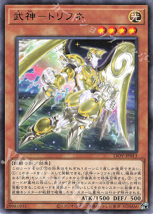 R 武神-トリフネ | 販売 | [LIOV] LIGHTNING OVERDRIVE | 遊戯王 OCG