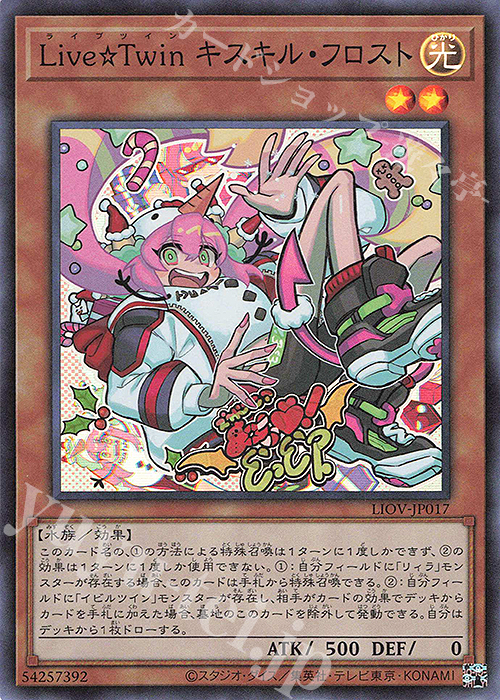 SR Live☆Twin キスキル・フロスト | 販売 | [LIOV] LIGHTNING OVERDRIVE | 遊戯王 OCG