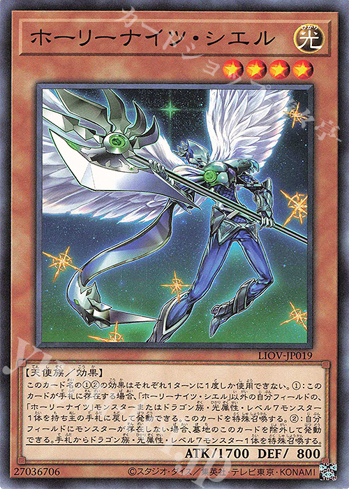 N ホーリーナイツ・シエル | 販売 | [LIOV] LIGHTNING OVERDRIVE | 遊戯王 OCG