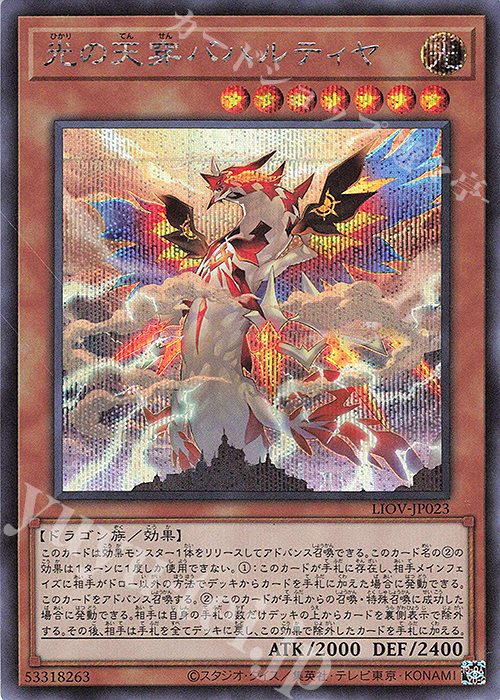 SE 光の天穿バハルティヤ | 販売 | [LIOV] LIGHTNING OVERDRIVE | 遊戯王 OCG