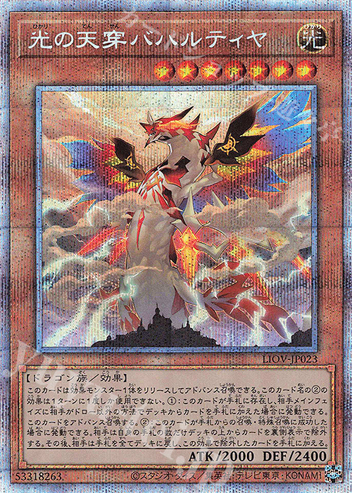 PSE 光の天穿バハルティヤ | 販売 | [LIOV] LIGHTNING OVERDRIVE | 遊戯王 OCG