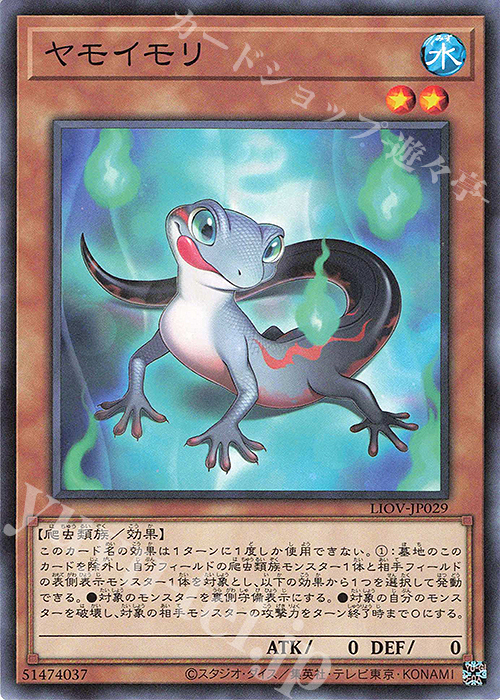 N ヤモイモリ | 販売 | [LIOV] LIGHTNING OVERDRIVE | 遊戯王 OCG