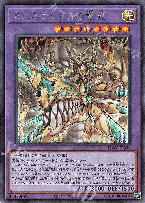 SE ミュステリオンの竜冠 | 販売 | [LIOV] LIGHTNING OVERDRIVE | 遊戯王 OCG