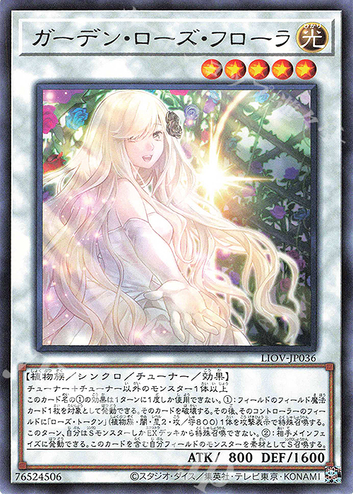 R ガーデン・ローズ・フローラ | 販売 | [LIOV] LIGHTNING OVERDRIVE | 遊戯王 OCG